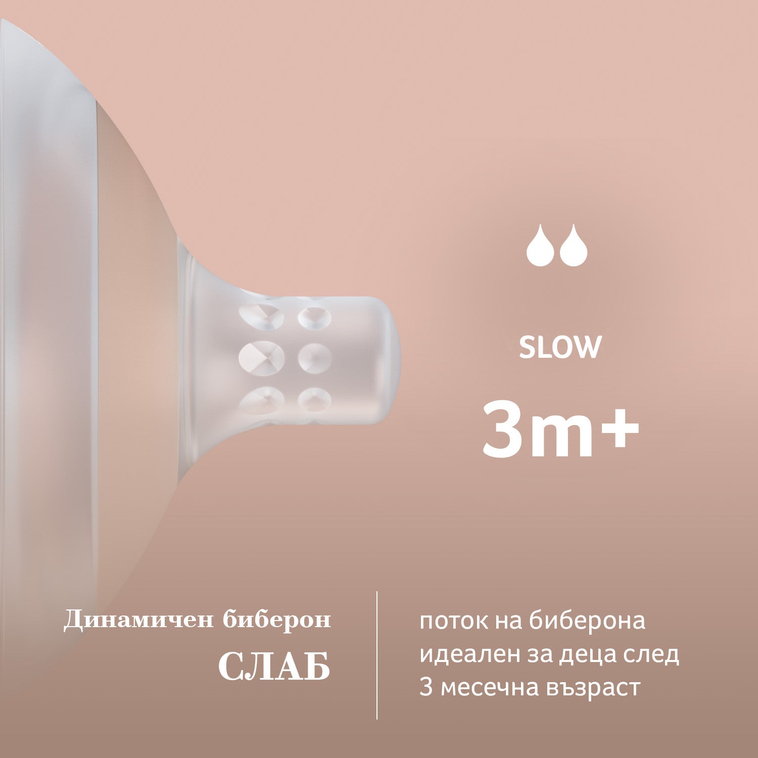 LOVI Силиконов биберон Mammafeel 3м+SLOW