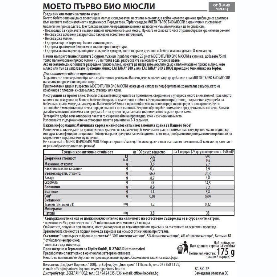 TOPFER БИО Моето първо мюсли с ябълки и банан 8+м. 175 г valinokids