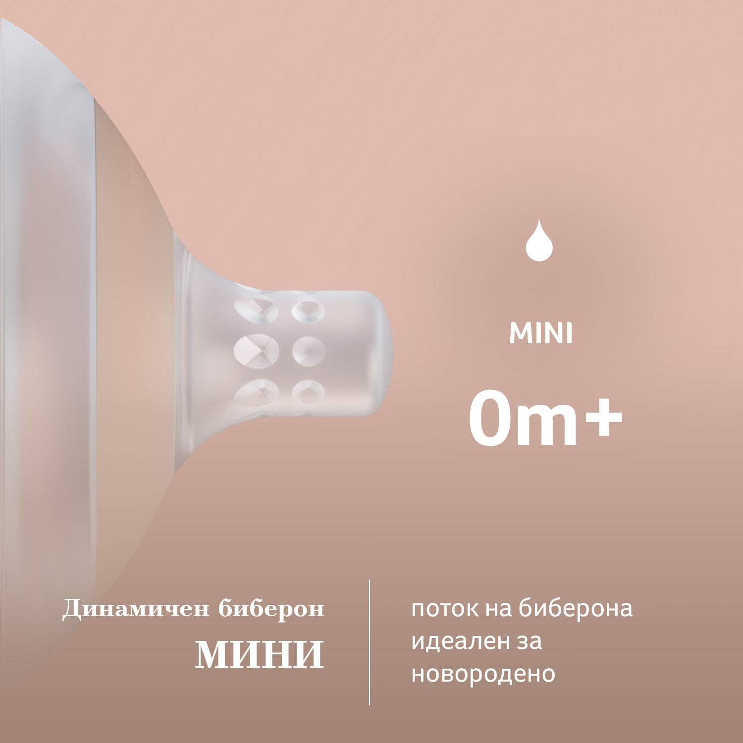 LOVI Силиконов биберон Mammafeel 0м+MINI