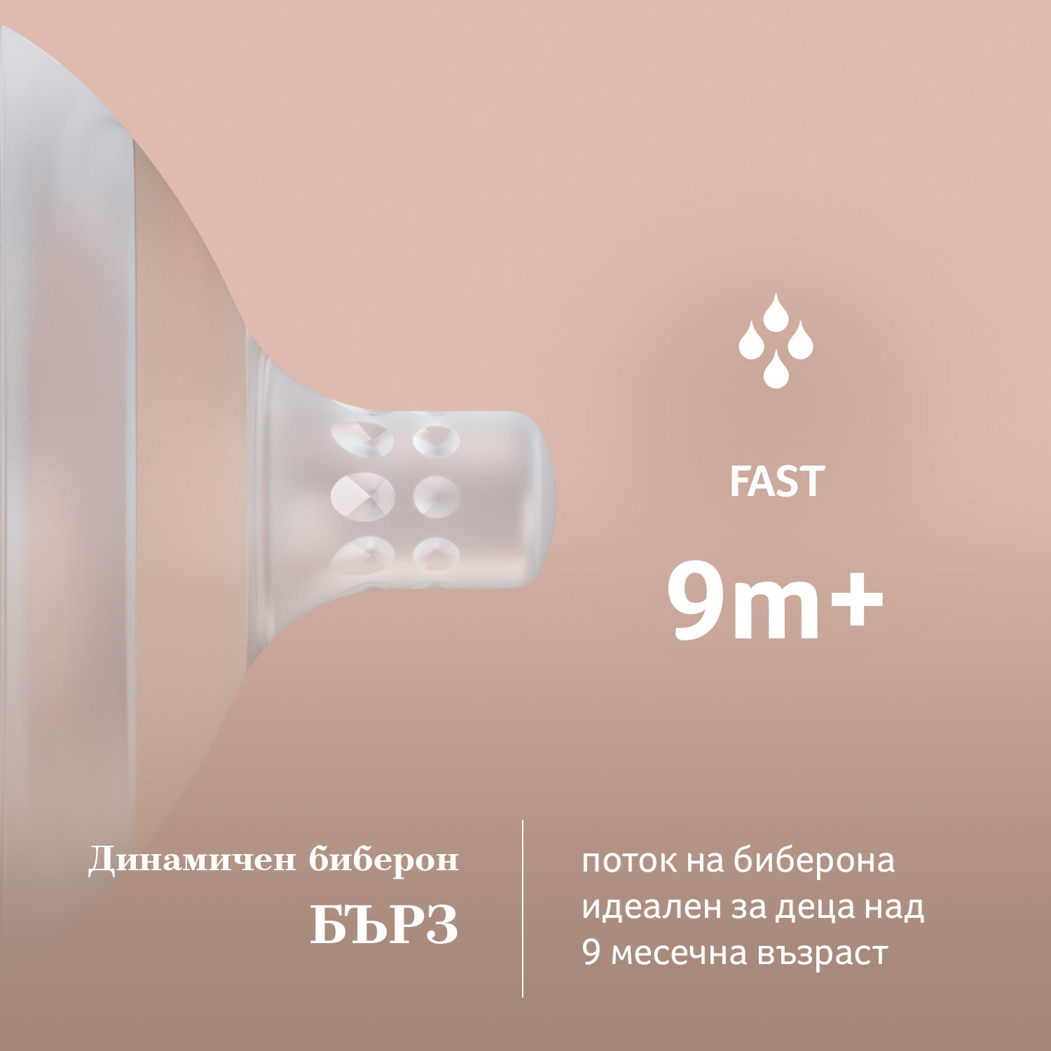 LOVI Силиконов биберон Mammafeel 9м+ FAST