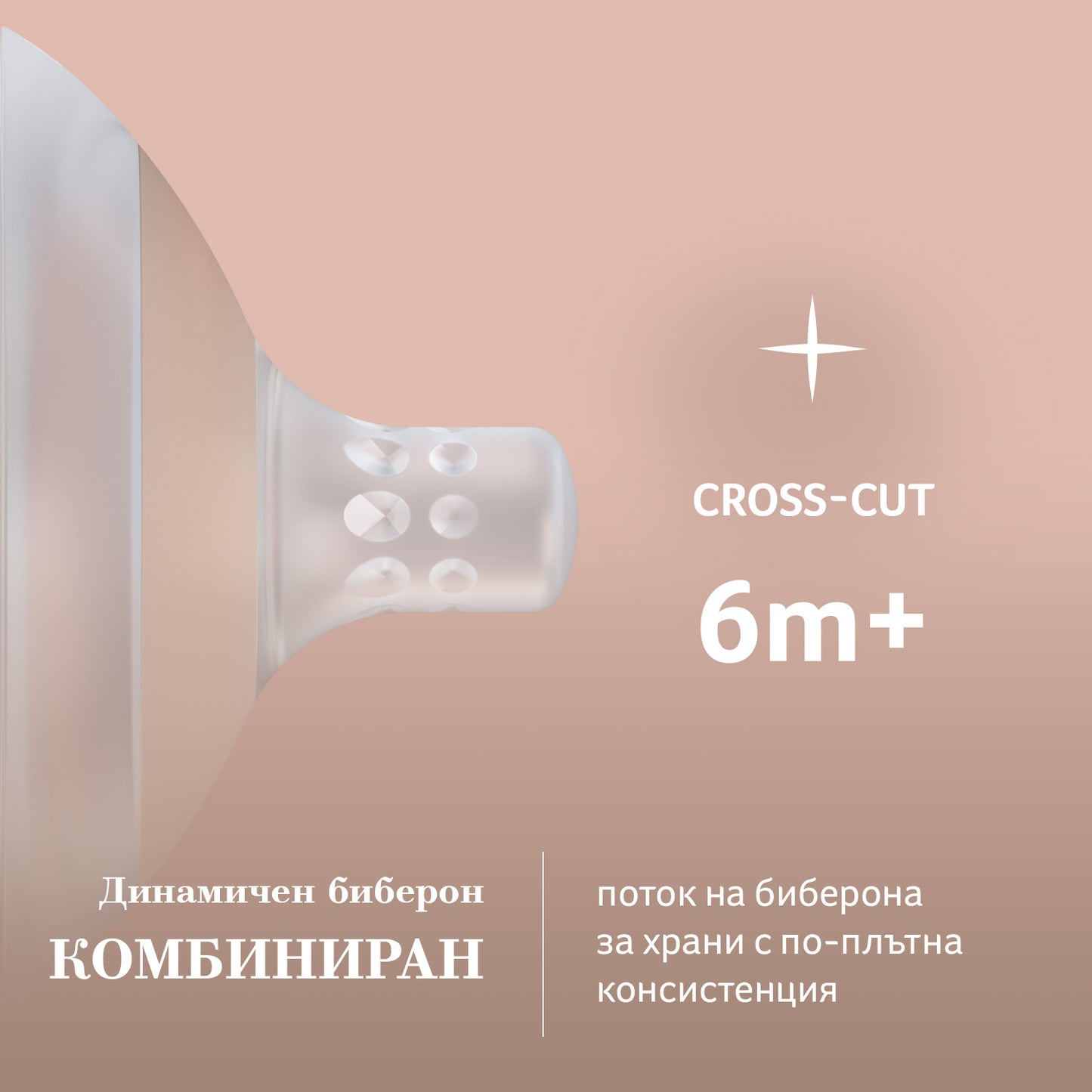 LOVI Силиконов биберон Mammafeel 6м+CROSS-CUT